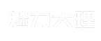 魅力大理